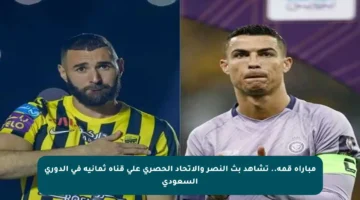 مباراة قمة.. تشاهد بث النصر والاتحاد الحصري على قناة ثمانية في الدوري السعودي